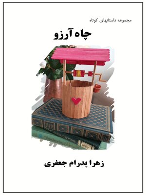 cover image of چاه آرزو